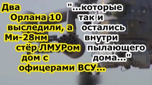 Ночной охотник Ми 28нм ВКС спалил ракетой Х 39 ЛМУР дом с офицерами ВСУ в селе у Днепра под Херсоном