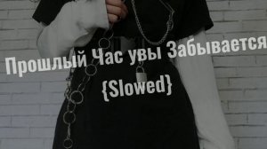 {Прошлый Час увы Забывается Slowed}