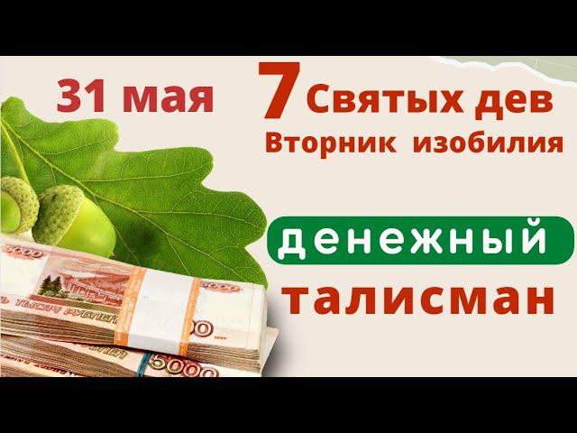 31 мая - день Святых дев. Просите любви и семейного счастья