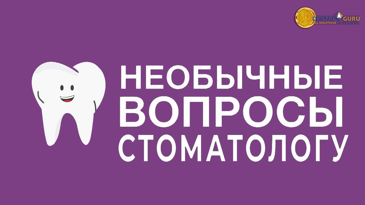 Необычные вопросы стоматологу-хирургу