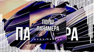 Дима Лапкин - Порш Панамера (Phonk) (ПРЕМЬЕРА 2023)