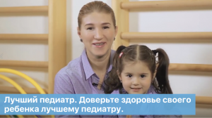 Лучший педиатр. Доверьте здоровье своего ребенка лучшему педиатру. ОН КЛИНИК.