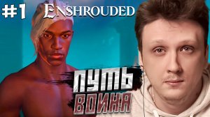 ПУТЬ ВОИНА В Enshrouded. Эншраудед Прохождение #1