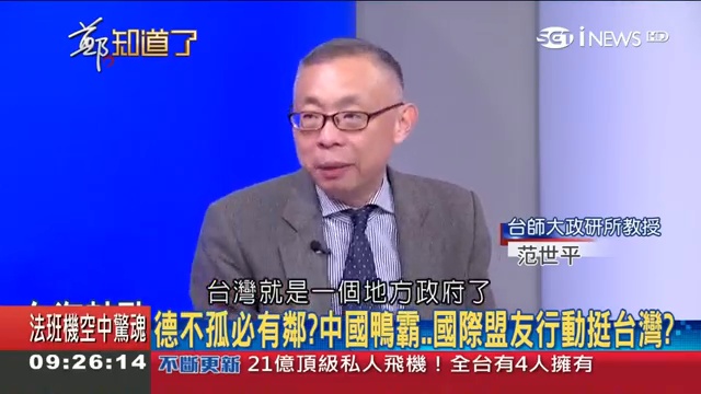 共軍繞台與美軍神盾艦巴士海峽海空較勁 專家分析：中共空警500敢飛出來這次性能恐不是吹噓│鄭弘儀主持│【鄭知道了完整版】20190125│三立iNEWS_1