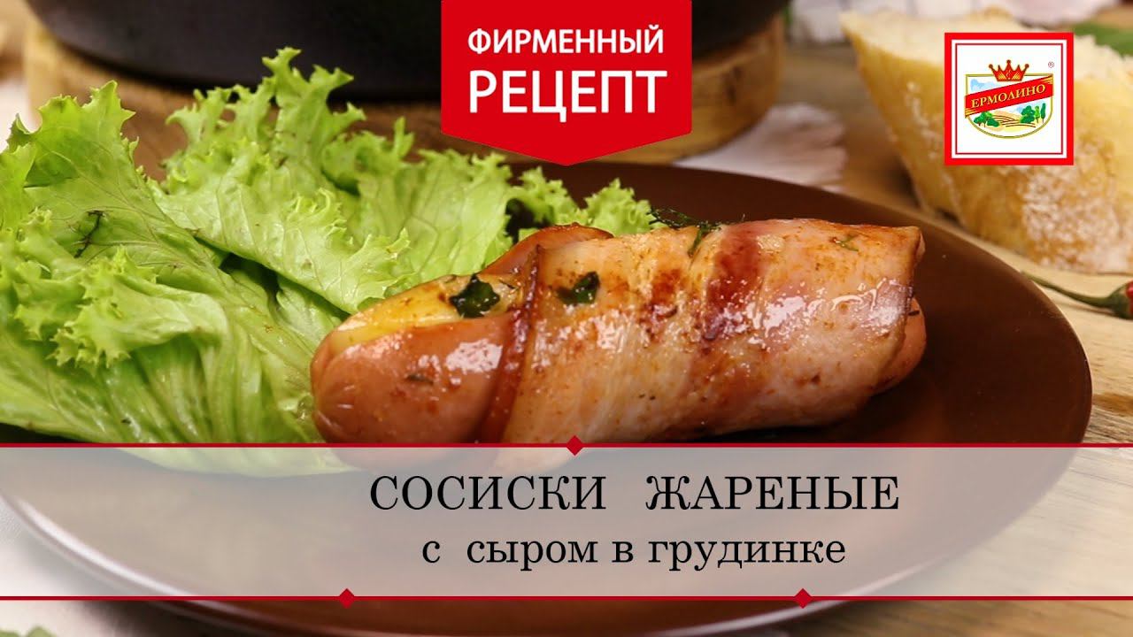 Сосиски жареные с сыром в грудинке | ПРОДУКТЫ ЕРМОЛИНО – Вкусные рецепты