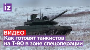 Боевая подготовка танкистов на Т-90 в тыловых частях зоны СВО / Известия