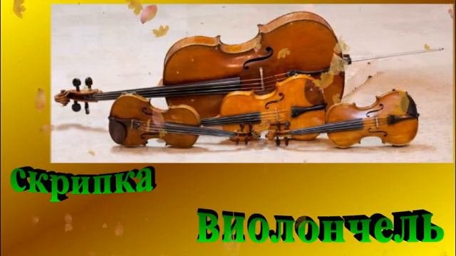 Знакомство с музыкальными инструментами