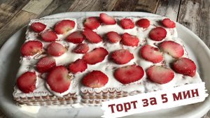 Торт из печенья и сметаны без выпекания