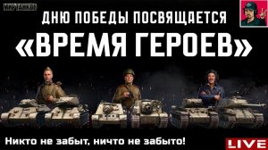 ВРЕМЯ ГЕРОЕВ - ДНЮ ПОБЕДЫ ПОСВЯЩАЕТСЯ  Мир Танков