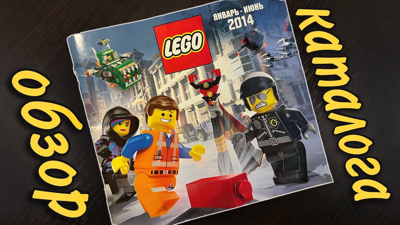 Обзор на каталог Lego 2014 года, наборы топ ! смотреть онлайн