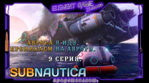 Ⓔ Subnautica прохождение Ⓖ Аврора я иду... (#9) Ⓢ