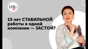 15 лет стабильной работы в одной компании - застой?