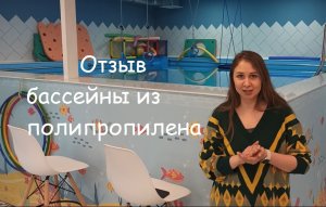 Бассейны из полипропилена в детских центрах