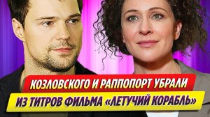 Козловского и Раппопорт удалили из титров фильма «Летучий корабль»