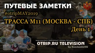 Новая трасса М11 (Москва - Санкт-Петербург) / День 1 - otripMAY2019 | путевые заметки