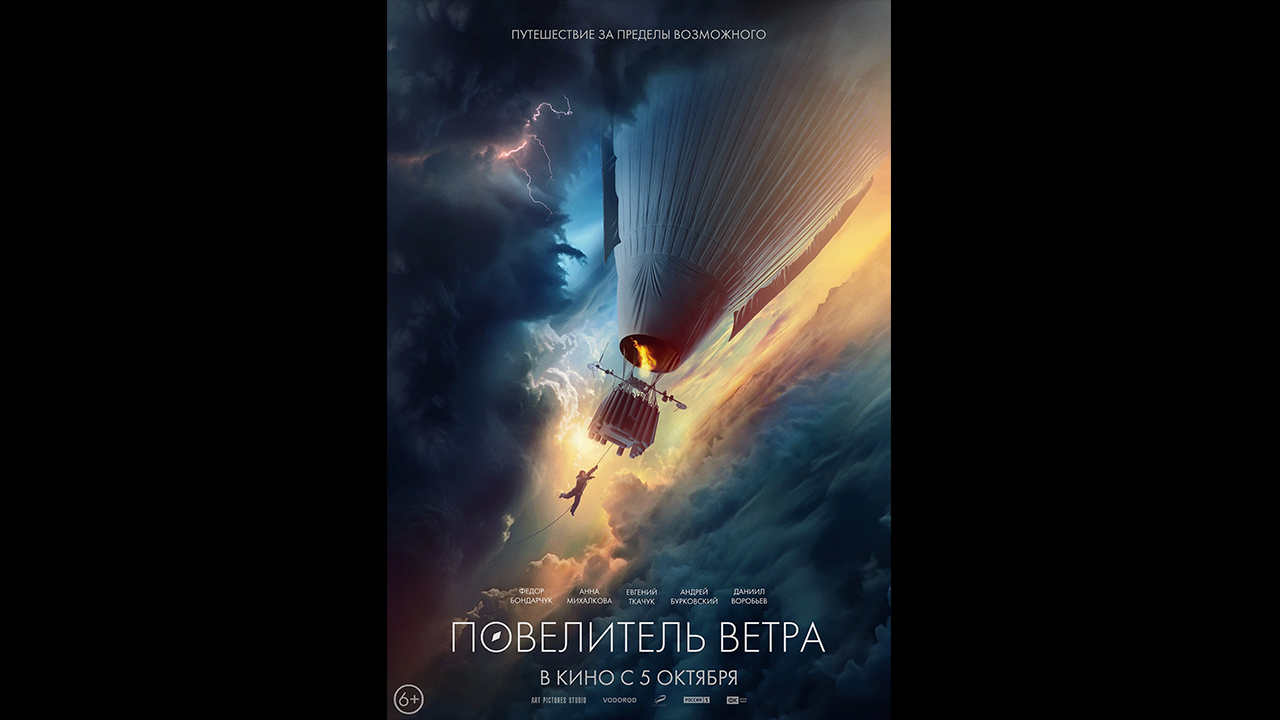 Повелитель ветра Русский трейлер