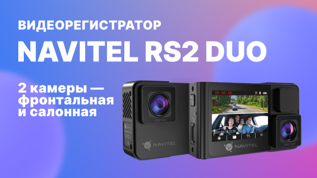 Видеорегистратор NAVITEL RS2 DUO с салонной ИК-камерой.mp4