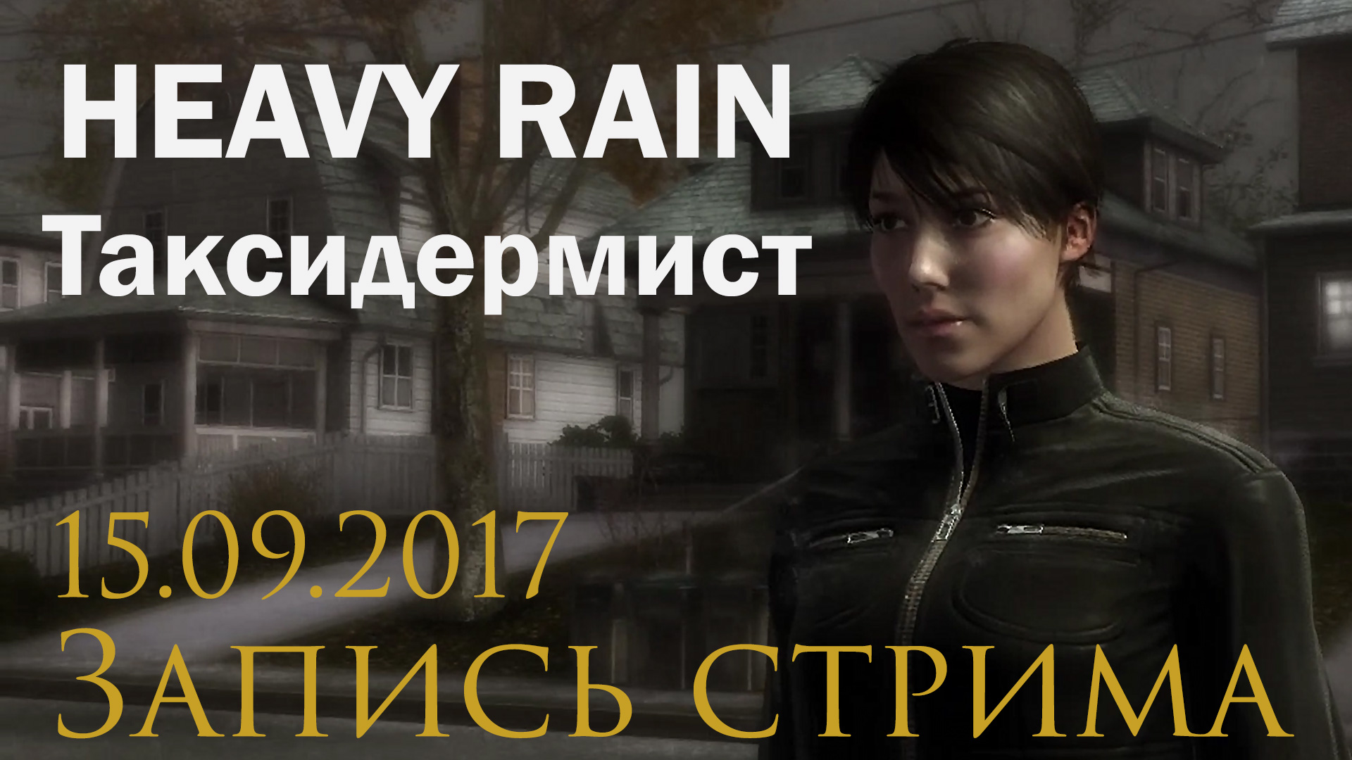 Heavy rain steam достижения фото 38