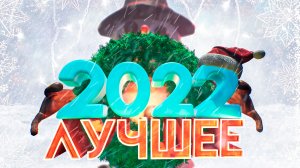 Лучшие моменты за 2022 год