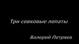 Валерий Петряев - Три совковые лопаты