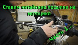 Ставим китайские посылки на мотоцикл. Часть 1...