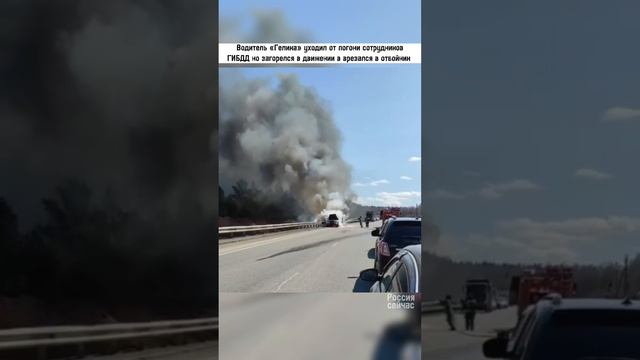 «Гелик» в погоне загорелся и врезался в отбойник