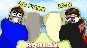 УЧЕНИК ПРОТИВ УЧИТЕЛЯ! СИМУЛЯТОР КАЧКА РОБЛОКС! ROBLOX