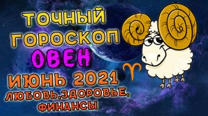 Овен Июнь 2021. Овен Гороскоп На Июнь 2021. Гороскоп На Июнь 2021 Овен