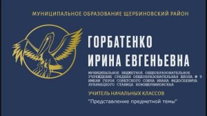 Горбатенко И.Е. МБОУ СОШ № 9 "Представление предметной темы"