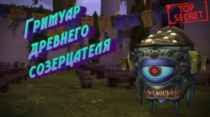 ГРИМУАР ДРЕВНЕГО СОЗЕРЦАТЕЛЯ - ПОДРОБНЫЙ ГАЙД НА ПОЛУЧЕНИЕ В WORLD OF WARCRAFT: DRAGONFLIGHT 10.2.5