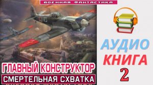 #Аудиокнига. «ГЛАВНЫЙ КОНСТРУКТОР-2! Смертельная схватка». КНИГА 2.#Попаданцы.#БоеваяФантастика