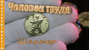 10 рублей Человек труда Шахтер Новинка 2022 года