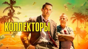 Коллекторы / The Debt Collector (2018)