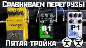 Сравниваем перегрузы: Гамма Grunge GR-1 vs AMT B1 vs AMT P1
