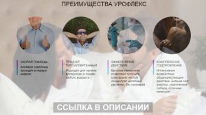 Простатит уйдет за месяц! Препарат УРОФЛЕКС отзывы, где купить. Таблетки Uroflex от простатита обзо