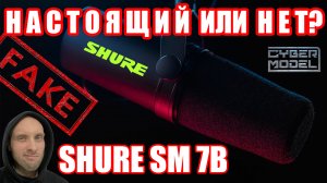 Настоящий микрофон Shure SM 7B или подделка из Китая? / Мексиканец 2021