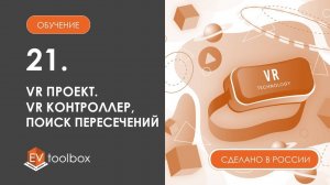 Урок 21. Создание VR проекта I I Работа с базовыми объектами "VR контроллер" и "Поиск пересечений"