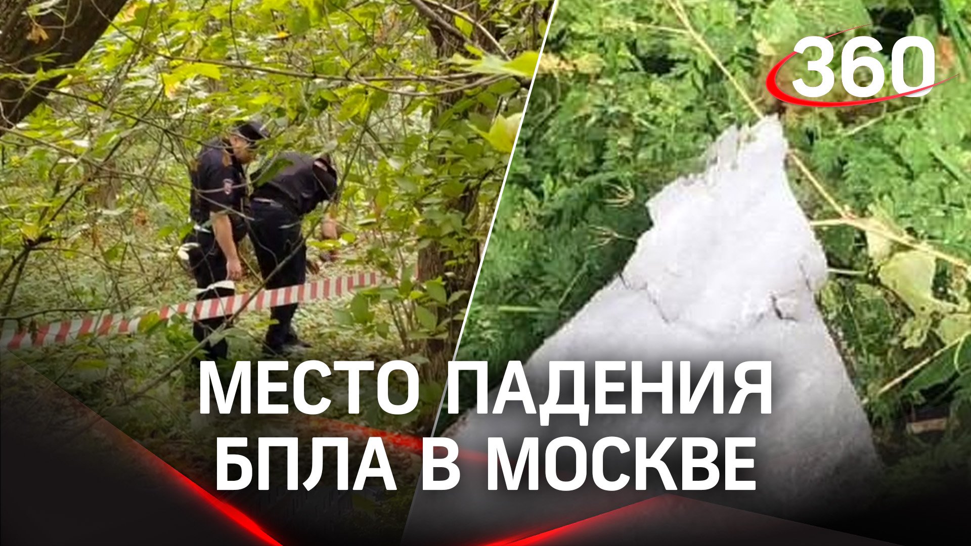 Что происходит на месте падения беспилотника в Москве