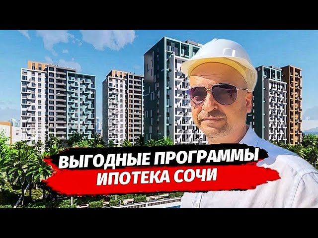 Выгодные условия в ЖК Чайные Холмы Сочи. Недвижимость Сочи. Квартира Сочи.