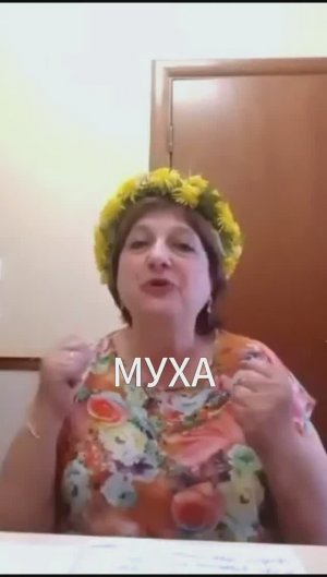 Авторская сказка "Муха". Курс "Искусство общения и речи"