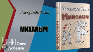 Александр Блик.  Михалыч. Часть 1. Сборник рассказов. Жанр – ироничная проза. Аудиокнига.