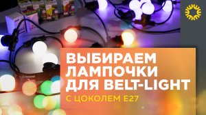 Невероятные световые комбинации: Гирлянда Belt-Light с цоколем Е27