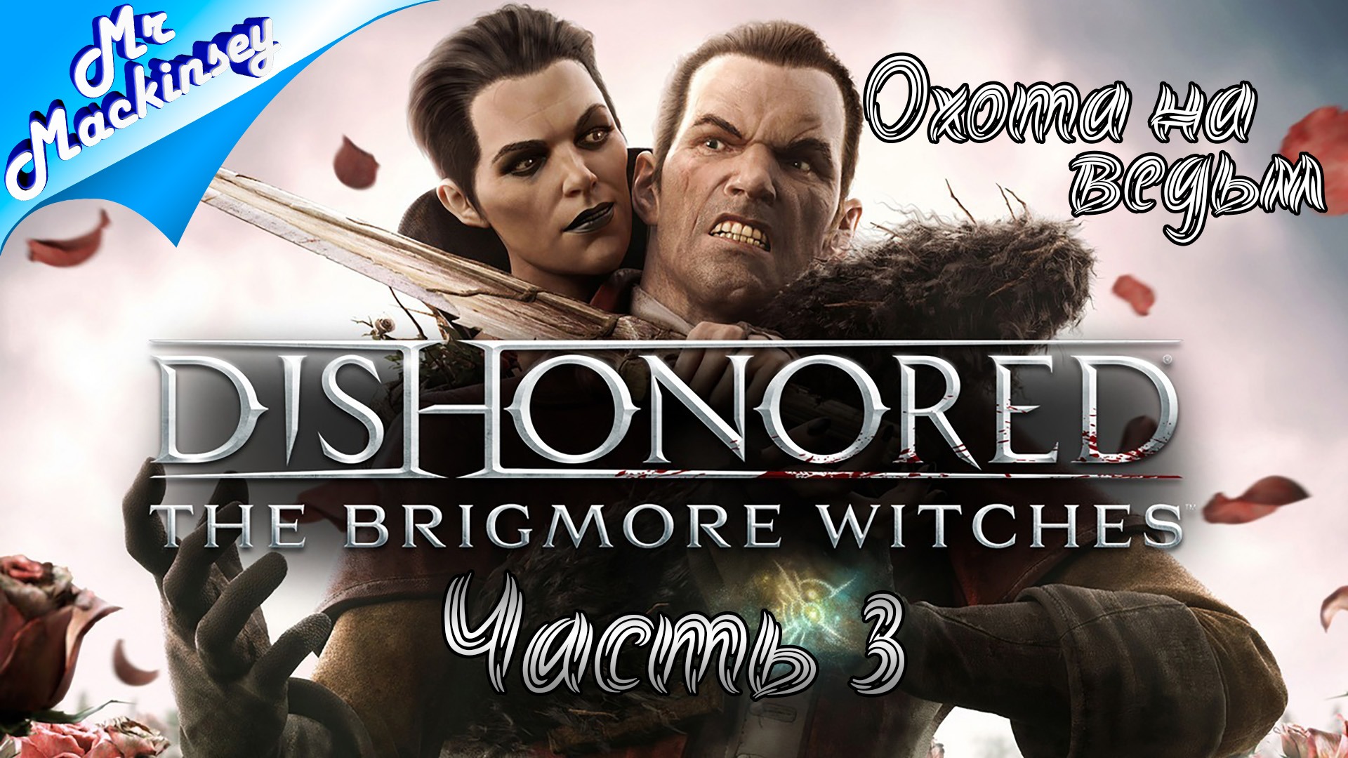 Из злодея в герои ➤ Dishonored The Brigmore Witches #3 (DLC)