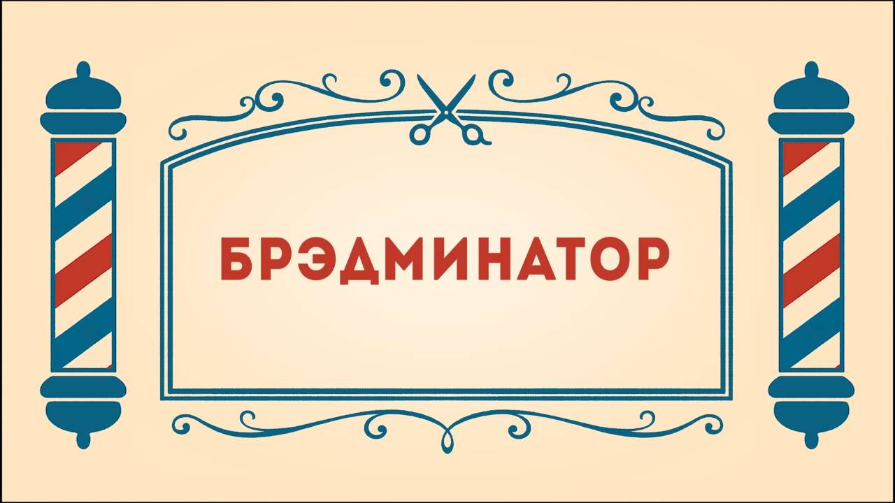 Салон дядюшки Брэда. 3 сезон, 26 серия. Брэдминатор