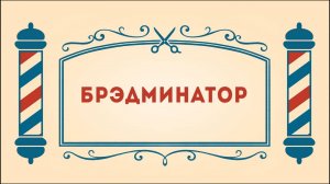 Салон дядюшки Брэда. 3 сезон, 26 серия. Брэдминатор