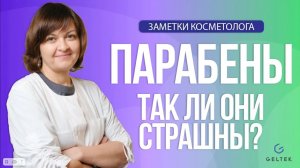 Парабены. Так ли они страшны