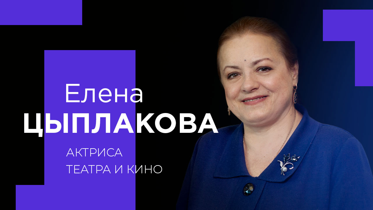 ЕЛЕНА ЦЫПЛАКОВА «Крупным планом»