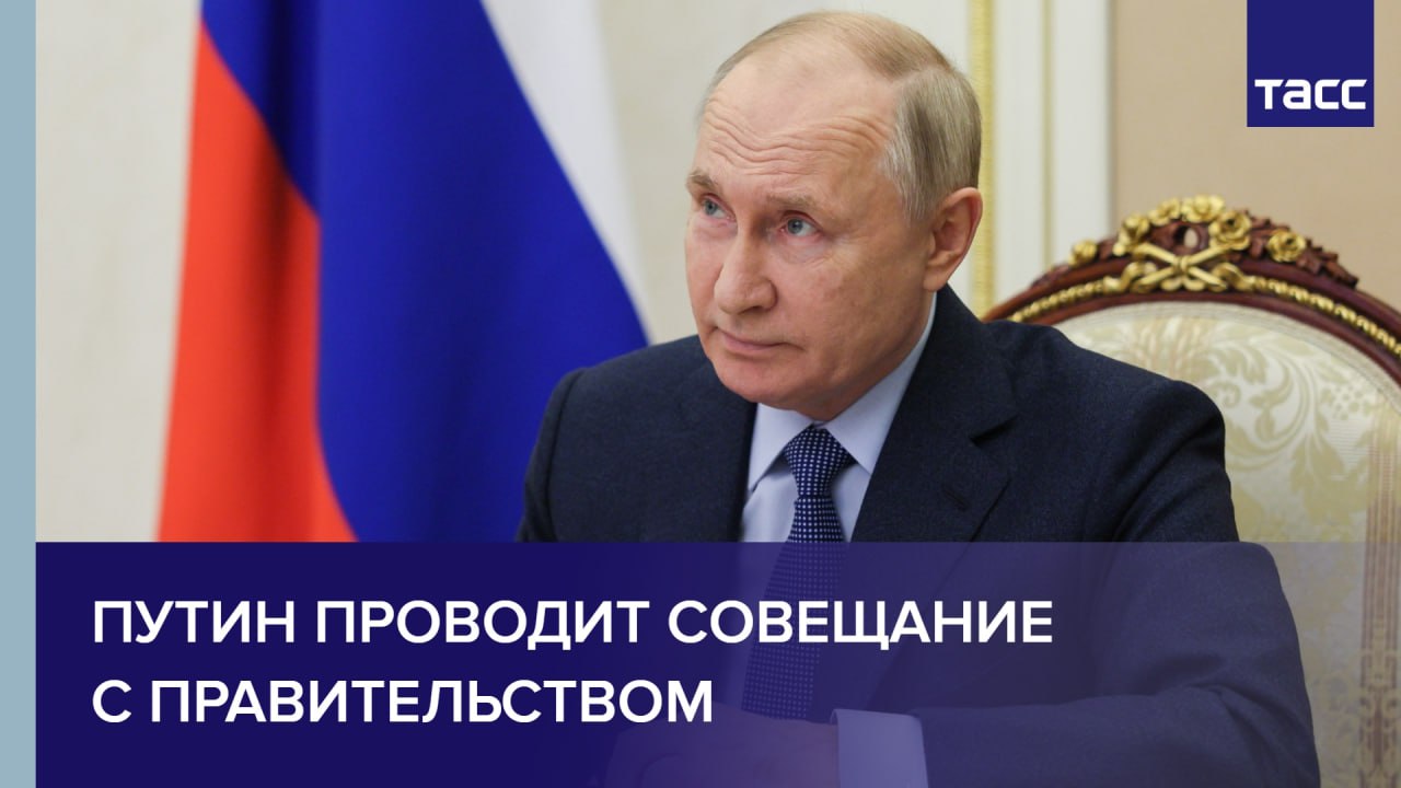 Путин проводит совещание с правительством