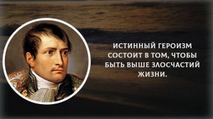 Гениальные Цитаты Наполеона Бонапарта О Жизни, Войне и Женщинах