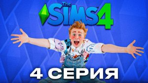 Клоун Мася создает себя в игре: SIMS 4 #4 часть